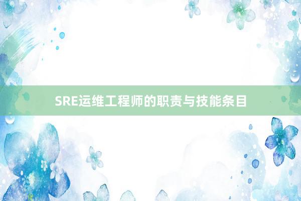 SRE运维工程师的职责与技能条目