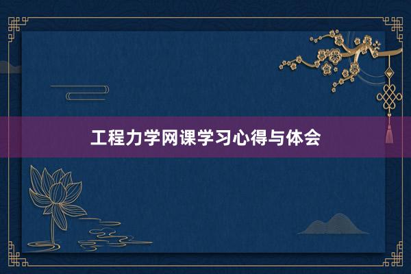 工程力学网课学习心得与体会