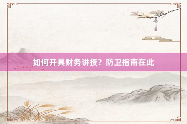 如何开具财务讲授？防卫指南在此