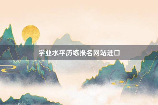 学业水平历练报名网站进口