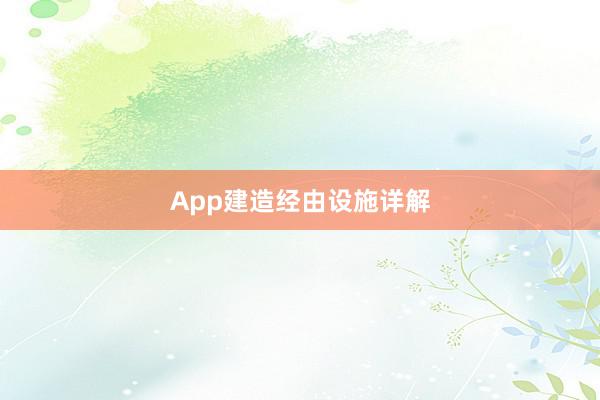 App建造经由设施详解