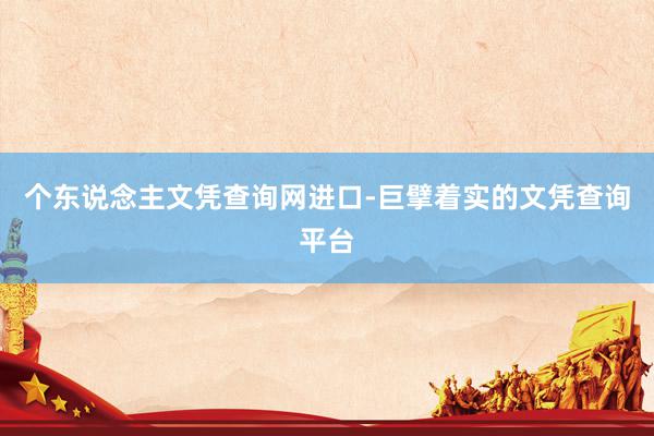 个东说念主文凭查询网进口-巨擘着实的文凭查询平台