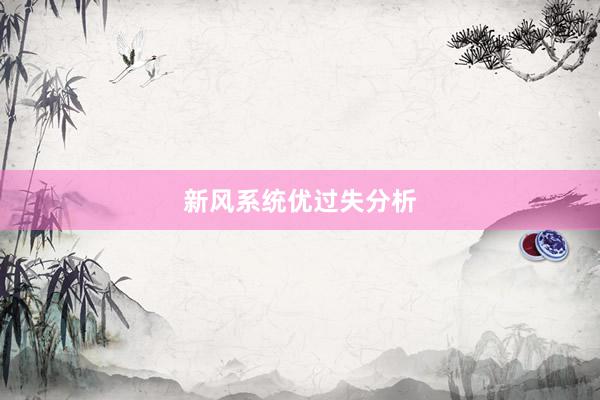 新风系统优过失分析