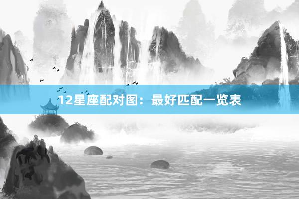 12星座配对图：最好匹配一览表
