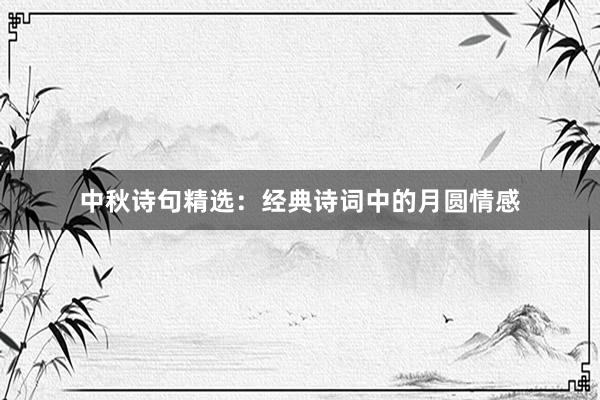 中秋诗句精选：经典诗词中的月圆情感