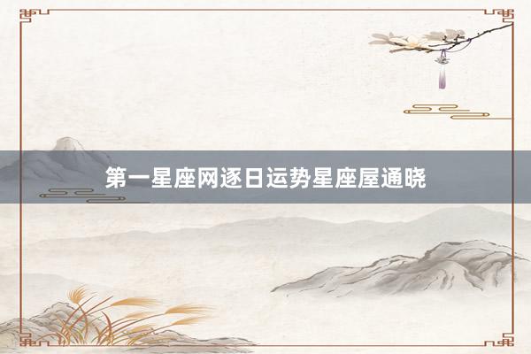 第一星座网逐日运势星座屋通晓
