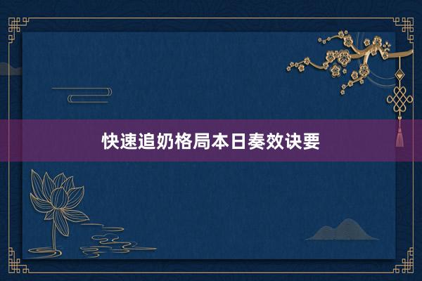 快速追奶格局本日奏效诀要